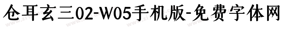 仓耳玄三02-W05手机版字体转换