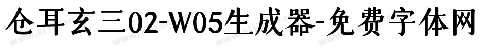 仓耳玄三02-W05生成器字体转换