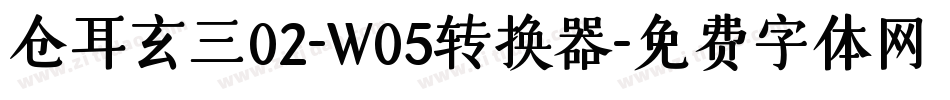 仓耳玄三02-W05转换器字体转换
