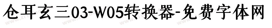 仓耳玄三03-W05转换器字体转换
