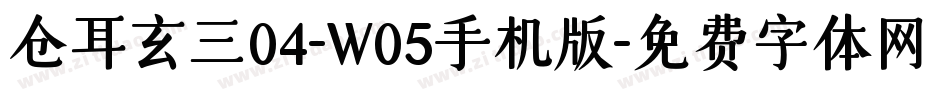 仓耳玄三04-W05手机版字体转换