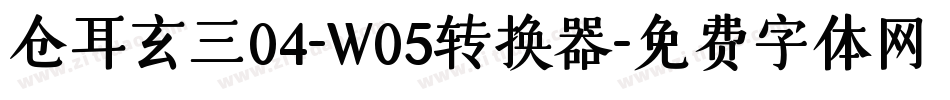 仓耳玄三04-W05转换器字体转换