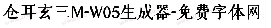 仓耳玄三M-W05生成器字体转换