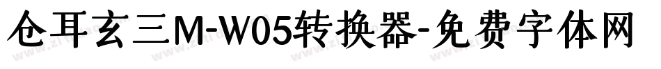 仓耳玄三M-W05转换器字体转换