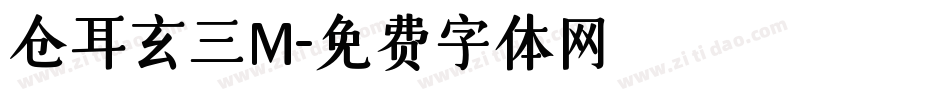 仓耳玄三M字体转换