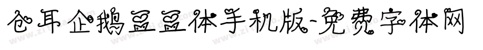 仓耳企鹅豆豆体手机版字体转换