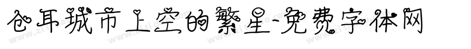 仓耳城市上空的繁星字体转换