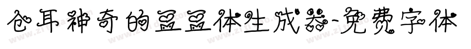 仓耳神奇的豆豆体生成器字体转换
