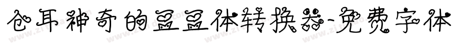 仓耳神奇的豆豆体转换器字体转换