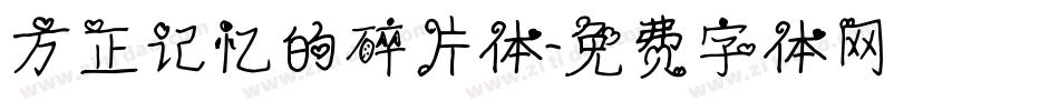 方正记忆的碎片体字体转换