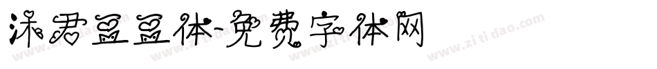 沐君豆豆体字体转换