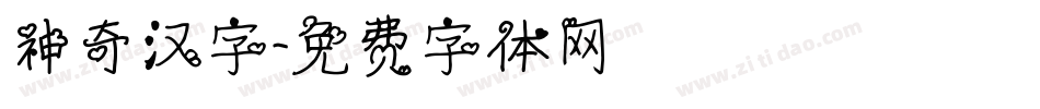 神奇汉字字体转换