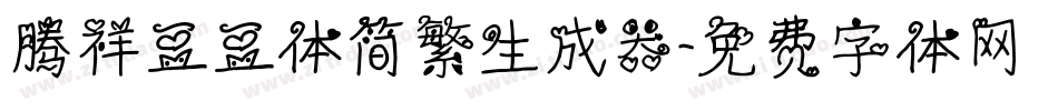 腾祥豆豆体简繁生成器字体转换