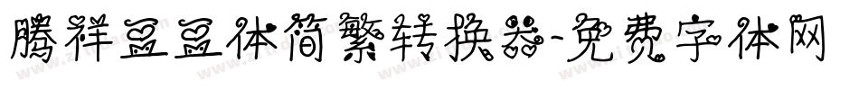 腾祥豆豆体简繁转换器字体转换