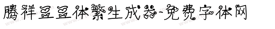 腾祥豆豆体繁生成器字体转换