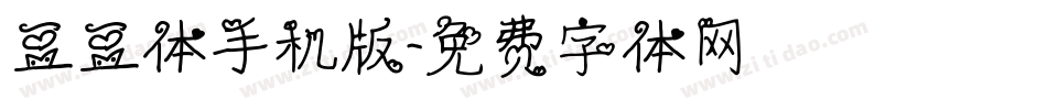 豆豆体手机版字体转换