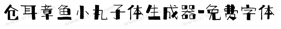 仓耳章鱼小丸子体生成器字体转换