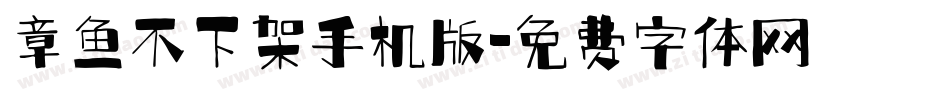 章鱼不下架手机版字体转换