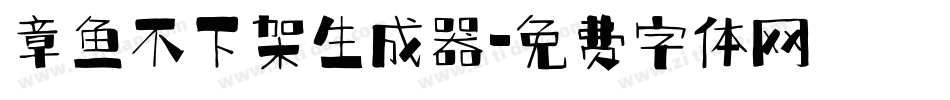 章鱼不下架生成器字体转换