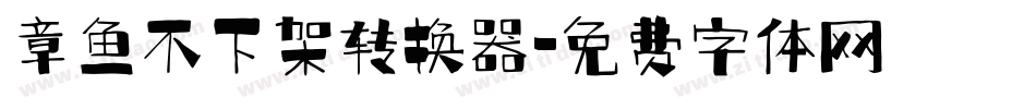 章鱼不下架转换器字体转换