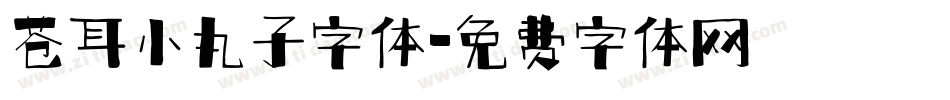 苍耳小丸子字体字体转换