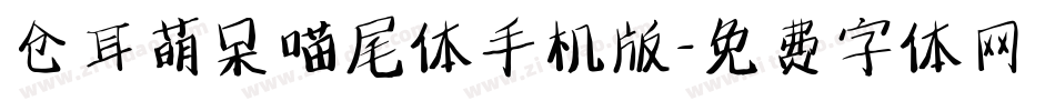 仓耳萌呆喵尾体手机版字体转换