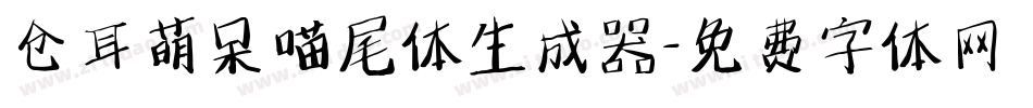 仓耳萌呆喵尾体生成器字体转换