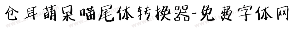 仓耳萌呆喵尾体转换器字体转换