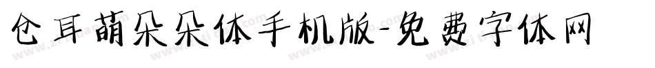 仓耳萌朵朵体手机版字体转换