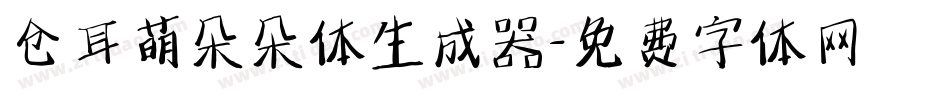 仓耳萌朵朵体生成器字体转换