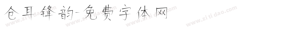 仓耳锋韵字体转换