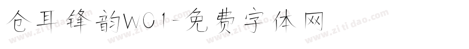 仓耳锋韵W01字体转换