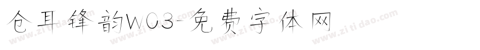 仓耳锋韵W03字体转换
