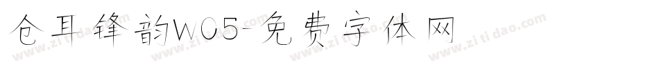 仓耳锋韵W05字体转换