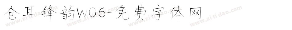 仓耳锋韵W06字体转换