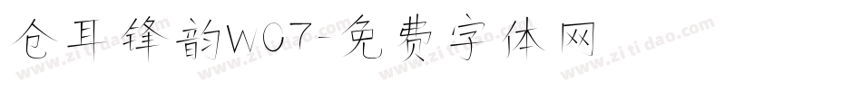 仓耳锋韵W07字体转换