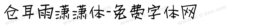 仓耳雨潇潇体字体转换