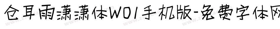 仓耳雨潇潇体W01手机版字体转换