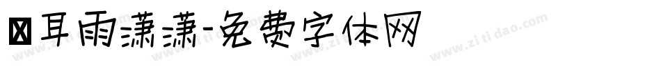 倉耳雨潇潇字体转换