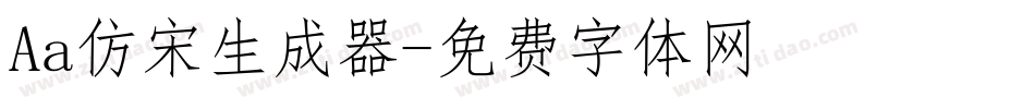 Aa仿宋生成器字体转换