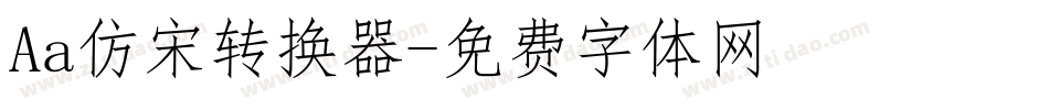 Aa仿宋转换器字体转换