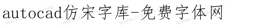 autocad仿宋字库字体转换
