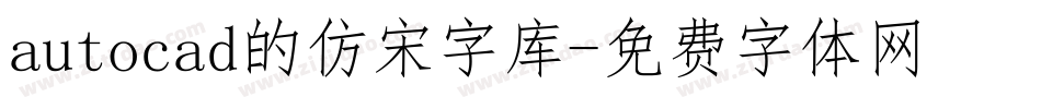 autocad的仿宋字库字体转换