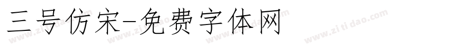 三号仿宋字体转换