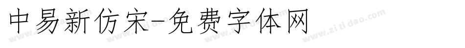 中易新仿宋字体转换