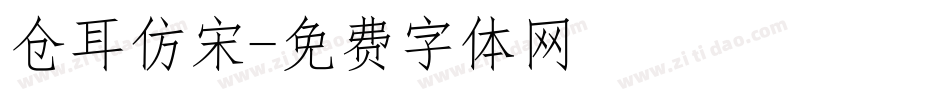 仓耳仿宋字体转换
