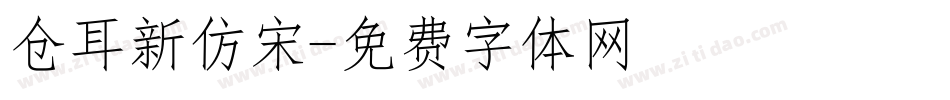 仓耳新仿宋字体转换