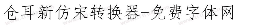 仓耳新仿宋转换器字体转换