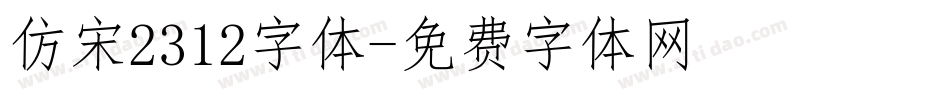 仿宋2312字体字体转换
