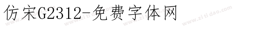 仿宋G2312字体转换
